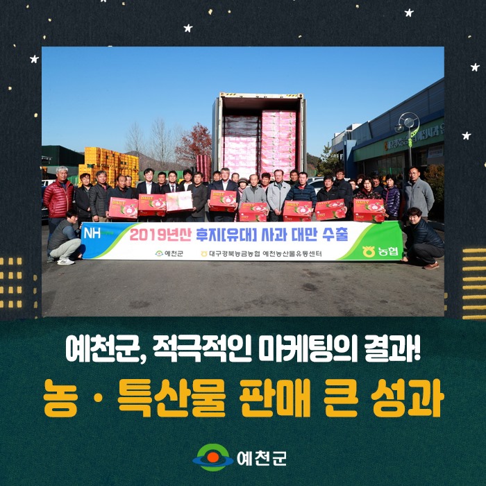1.예천군 농특산물 판매 마케팅 큰 성과